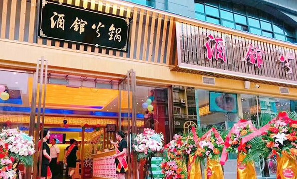 以店为家以客为主 酒馆火锅在餐饮寒冬下红火依旧