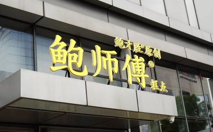 又清两家山寨门店 鲍师傅打假将迎来全面胜利