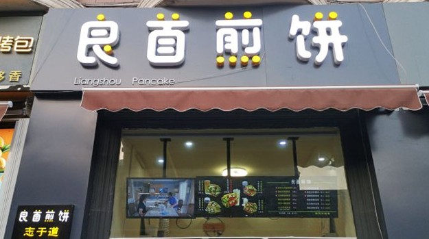 主打特色风味健康煎饼 良首煎饼已开出多家分店