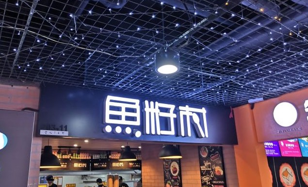 一年时间就开出众多加盟分店 鱼籽村秘制拌饭深受市场欢迎