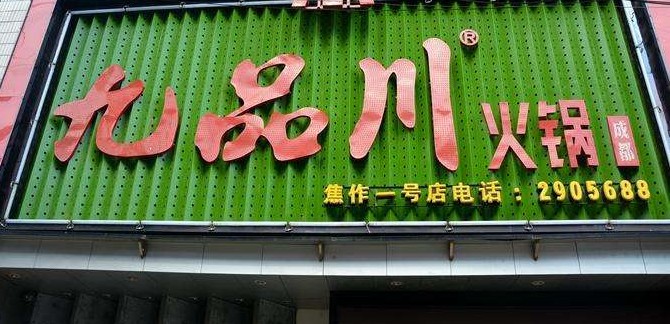 沿袭传统重庆老口味 九品川码头火锅以品质传播口碑