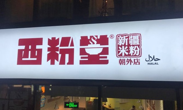 西粉堂做不一样的米粉品牌 给消费者独特的味蕾享受