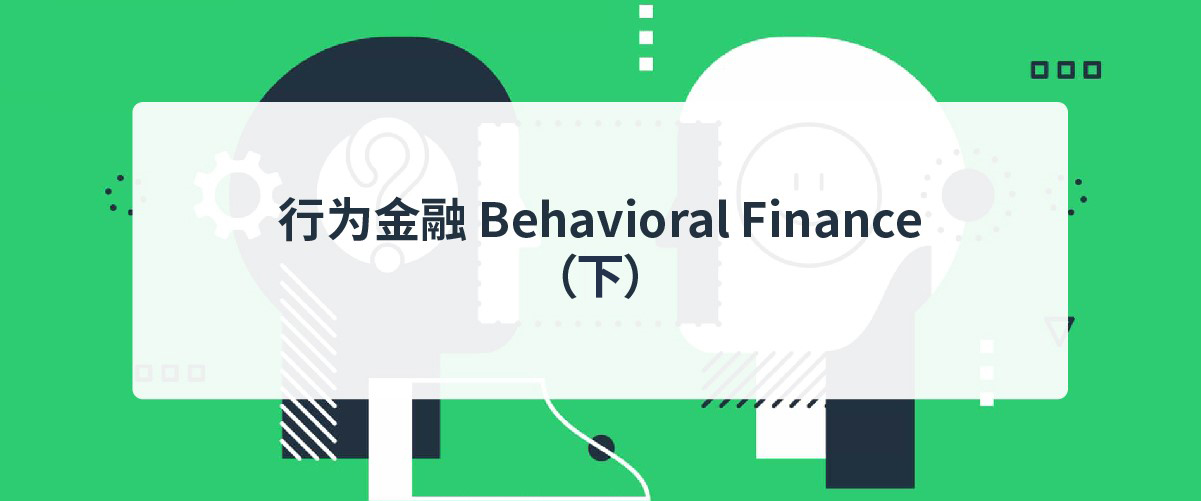 亨达外汇小知识|行为金融Behavioral Finance（下）