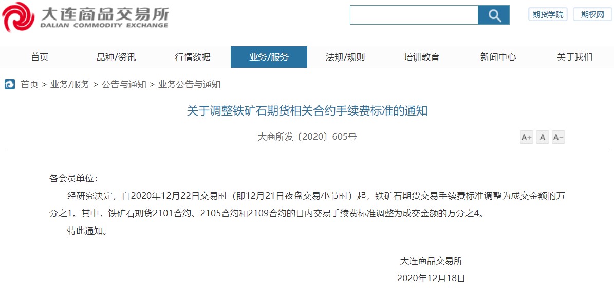 大商所调整铁矿石期货相关合约手续费标准