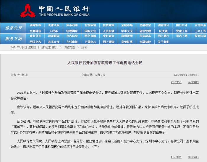 央行:加强对不规范存款创新产品的监测管理