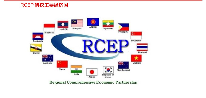 中国率先完成RCEP核准 每年为世界创造超1000亿美元财富！