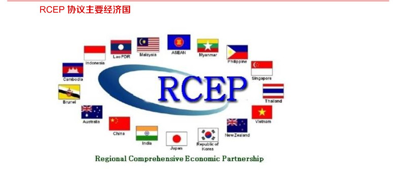中國(guó)率先完成RCEP核準(zhǔn) 每年為世界創(chuàng)造超1000億美元財(cái)富！