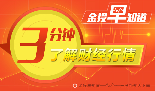 金投财经早知道：美国销售数据支撑乐观面 黄金日涨30美元