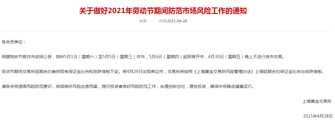 五一假期交易所休市安排及部分品種保證金比例調(diào)整一覽