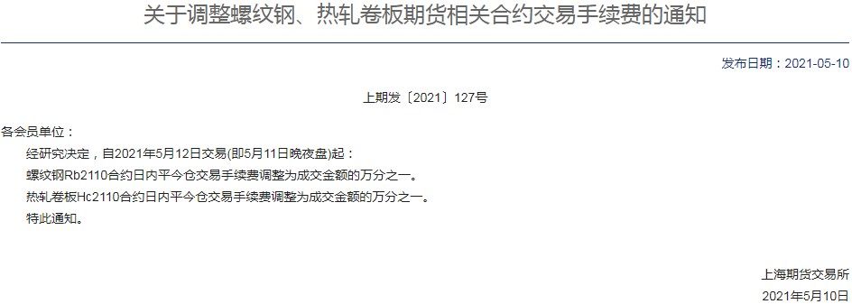 上期所:关于调整螺纹钢、热轧卷板交易手续费