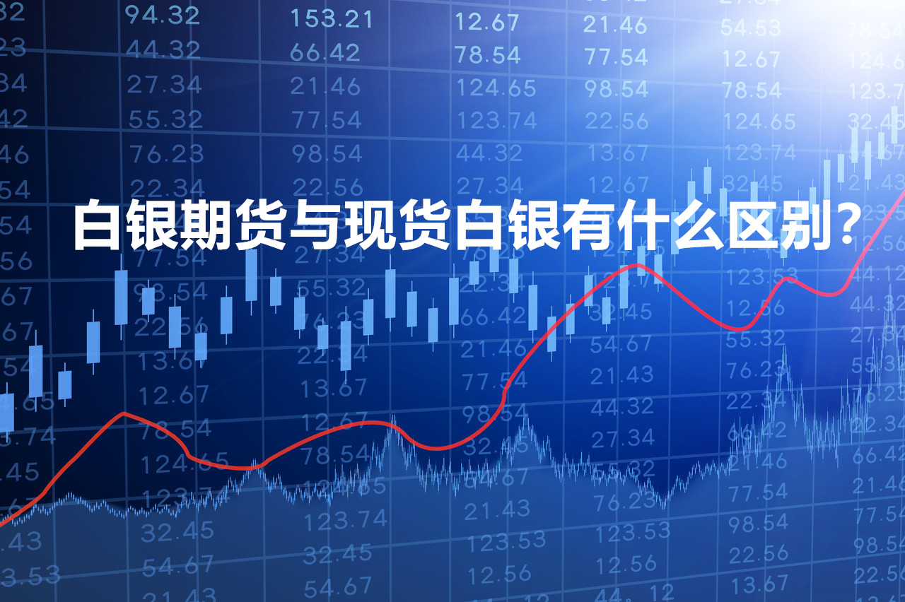 白銀期貨與現(xiàn)貨白銀有什么區(qū)別？