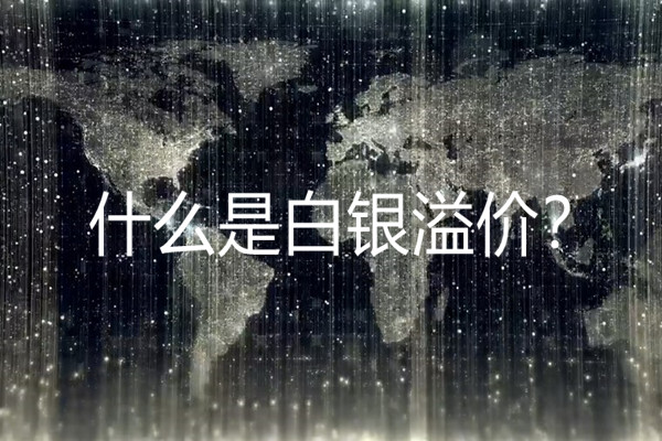 什么是白銀溢價？