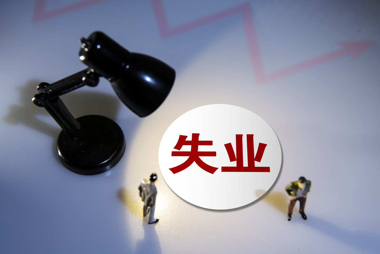 自2022年7月1日开始 广东实施失业保险基金省级统筹
