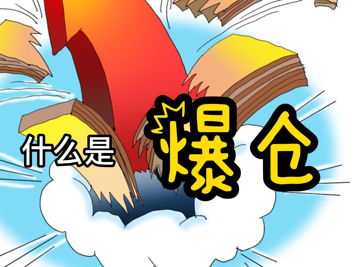 什么是爆倉？
