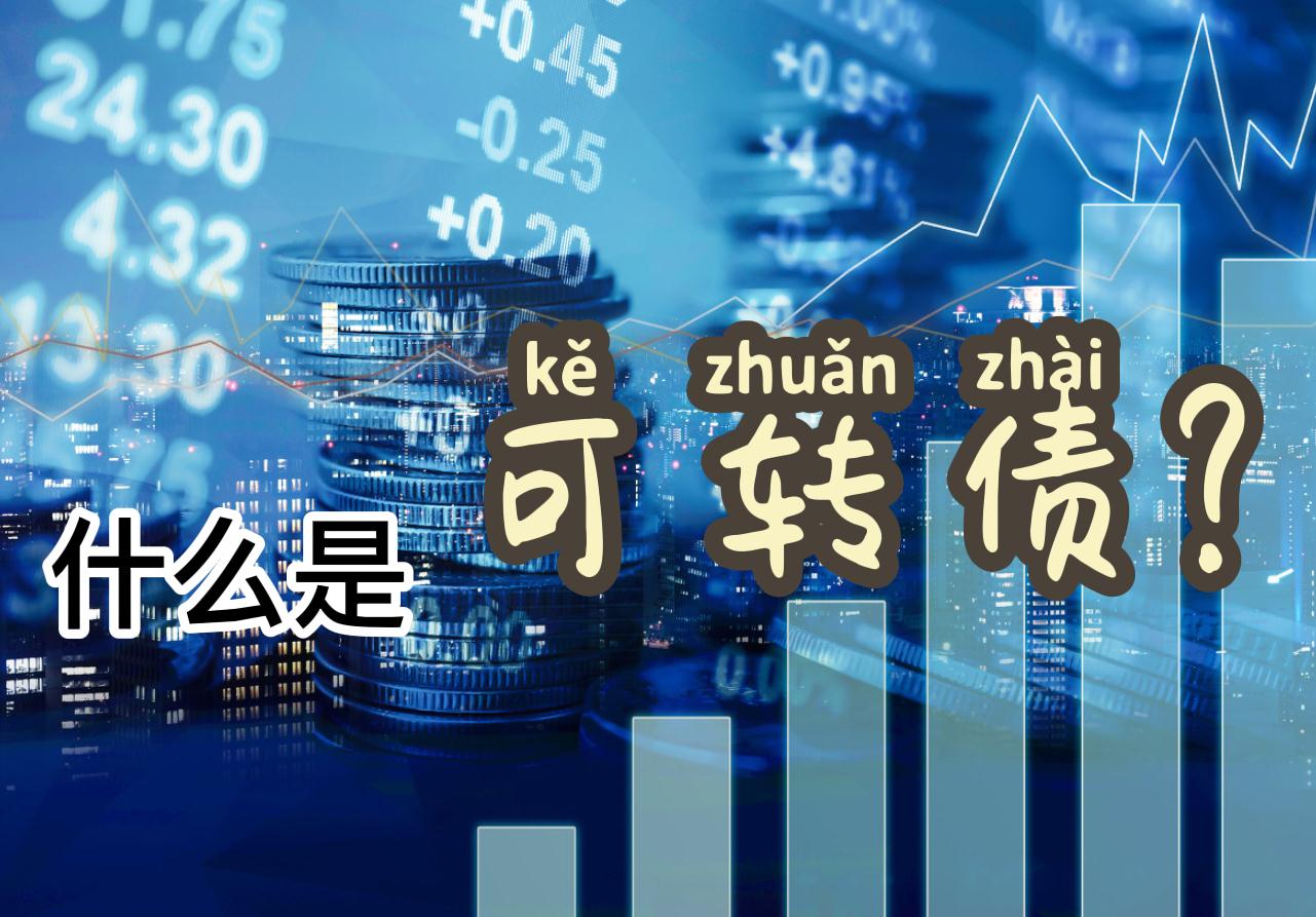 什么是可轉(zhuǎn)債？