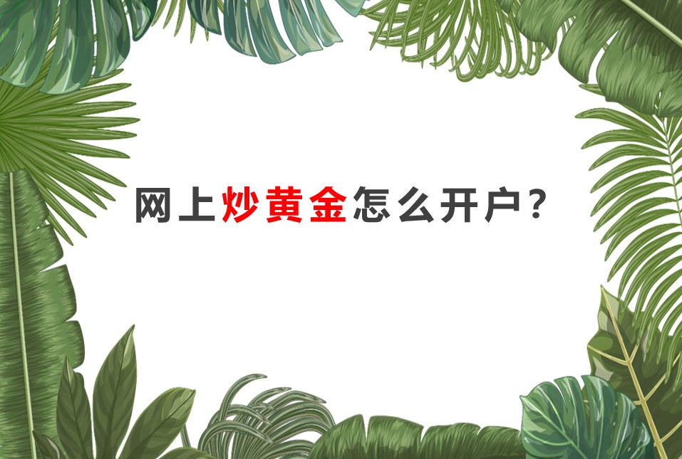 網(wǎng)上炒黃金怎么開戶？