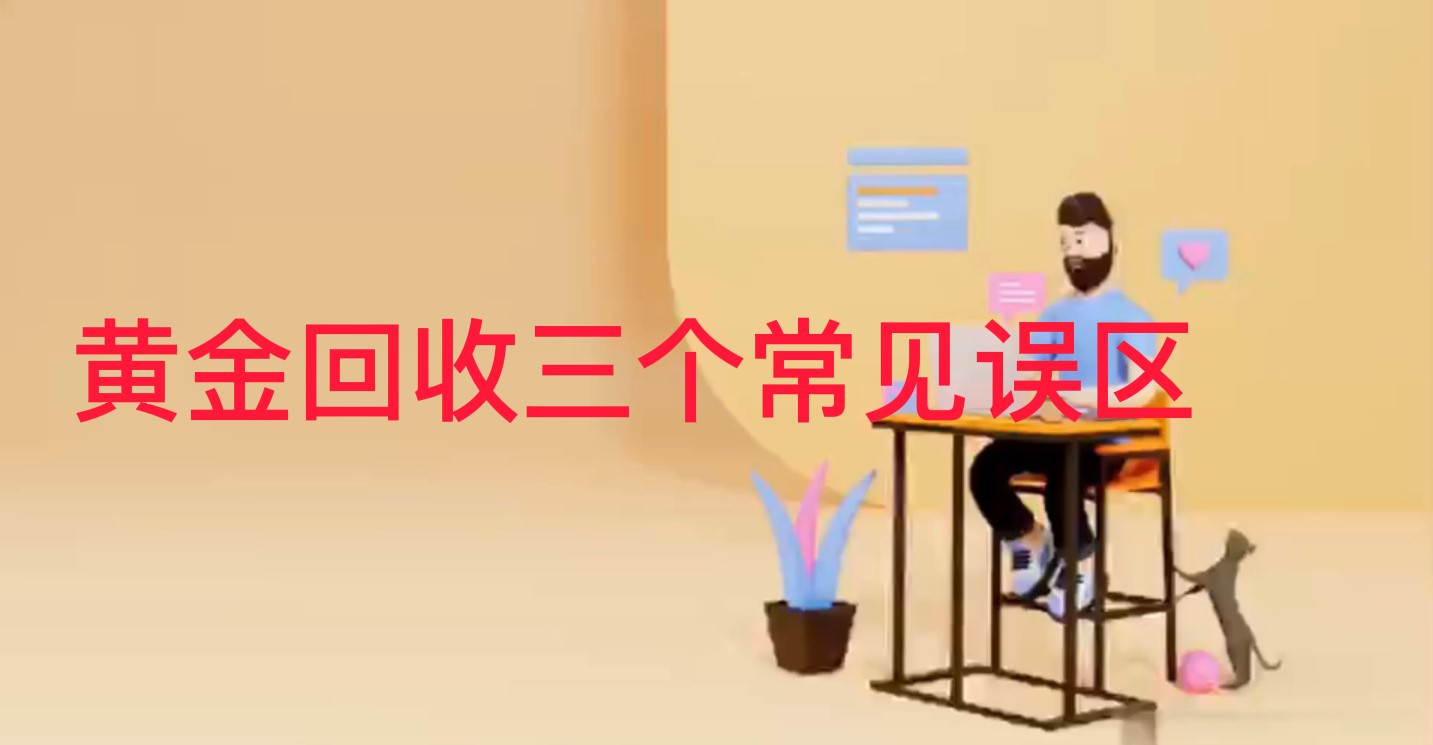黄金回收三个常见误区
