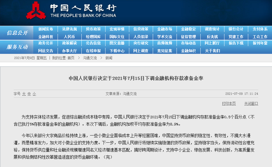 央行宣布于7月15日降準(zhǔn)0.5個(gè)百分點(diǎn)!釋放長(zhǎng)期資金約1萬(wàn)億元