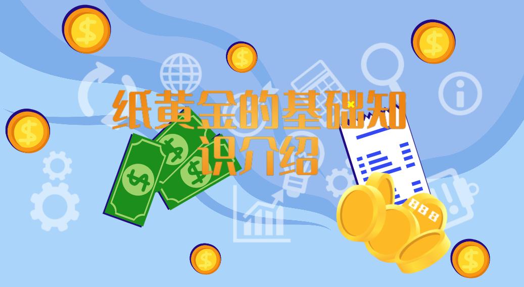 紙黃金的基礎知識介紹