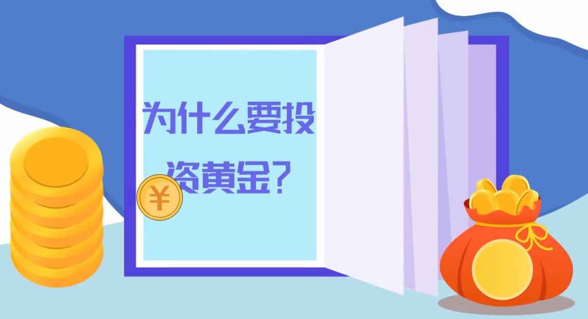 為什么要投資黃金？