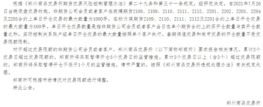 郑商所:将对玻璃、动力煤期货部分合约实施交易限额