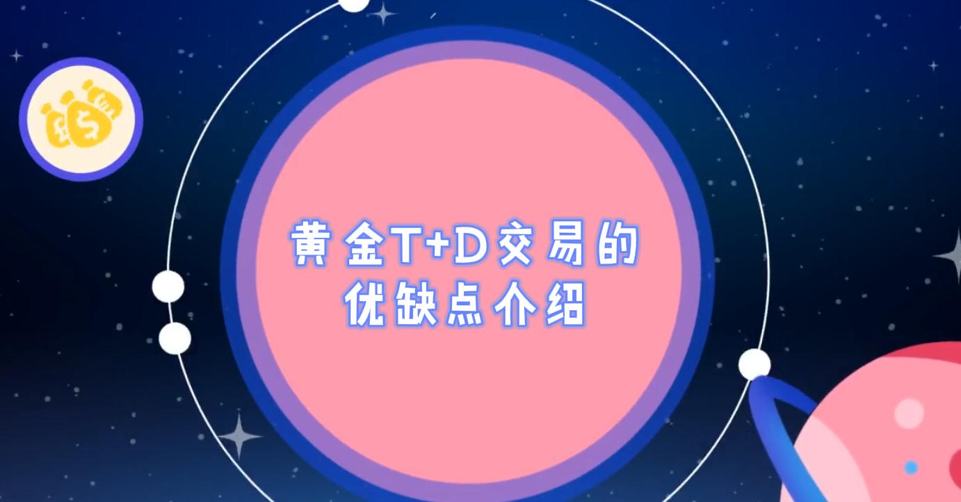 黄金T+D交易的优缺点介绍