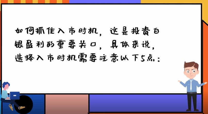 白銀投資如何抓住入市時機？