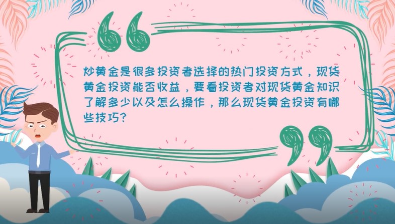 現(xiàn)貨黃金投資有哪些技巧?