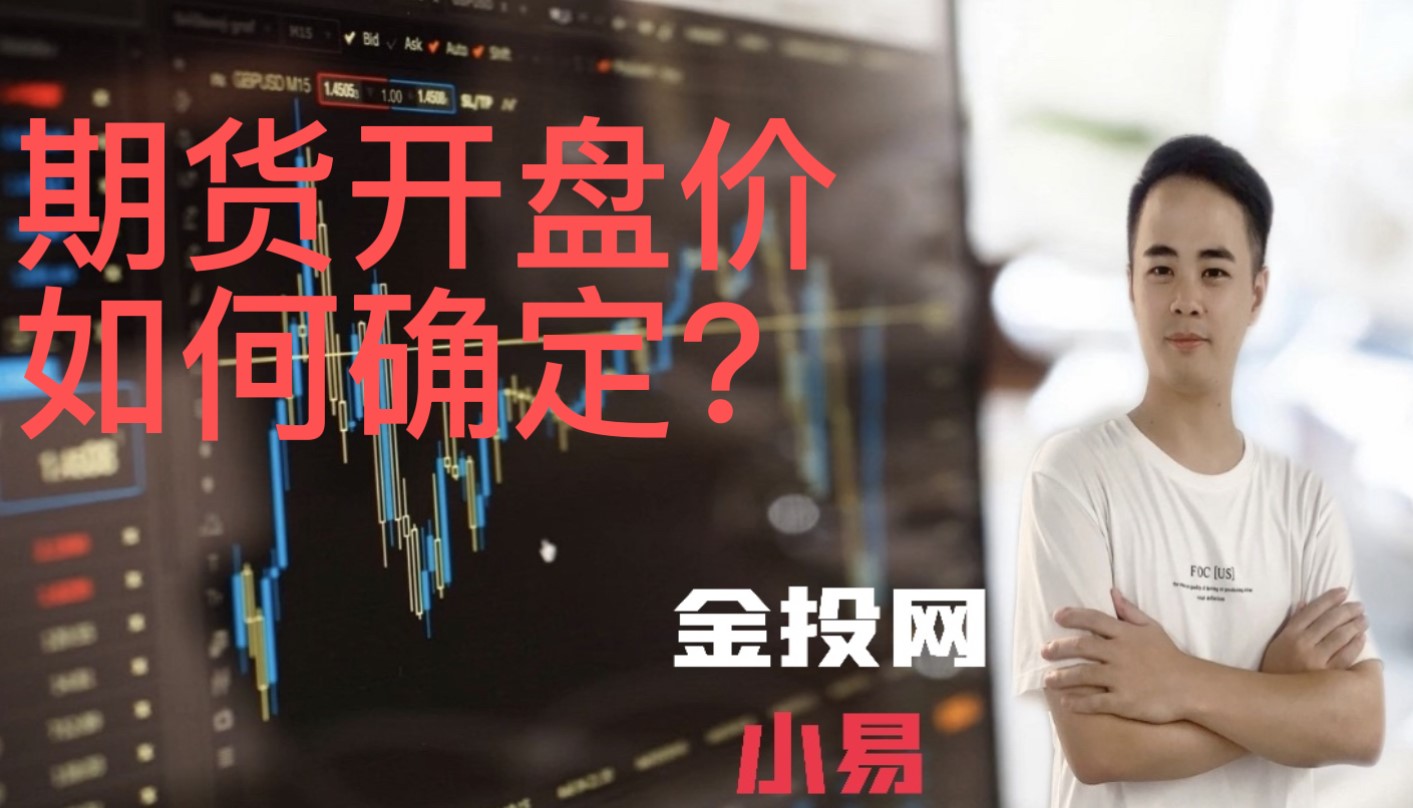 期貨開(kāi)盤(pán)價(jià)如何確定？