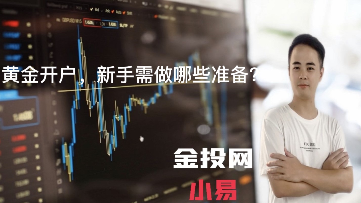 黃金開戶，新手需做哪些準(zhǔn)備