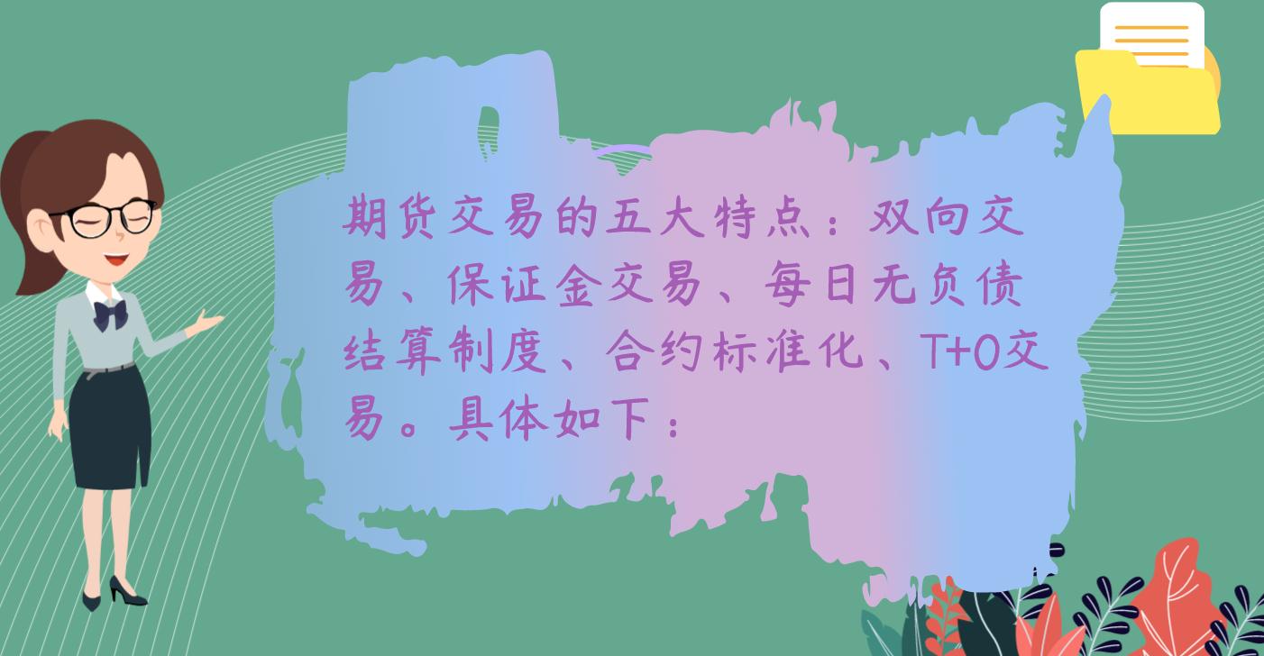 期貨投資有哪些特點？