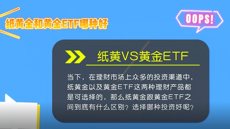 黃金ETF和炒紙黃金的區(qū)別