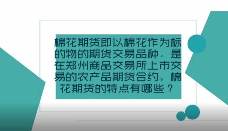 棉花期貨有什么特點(diǎn)？