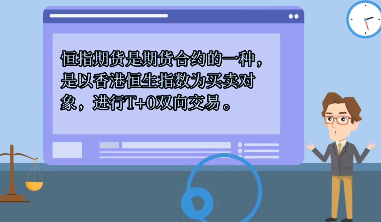 1分鐘全面了解什么是恒指期貨