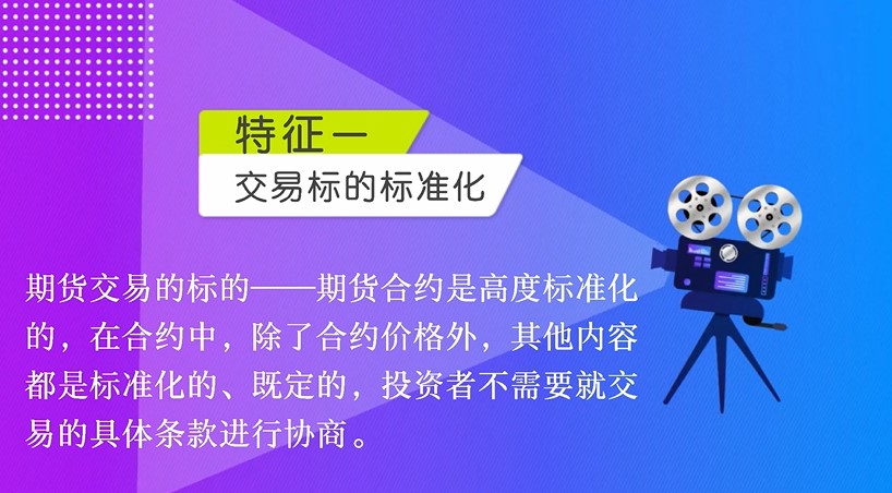 期貨交易的八大特征