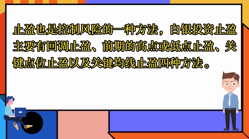 白銀投資如何止盈？