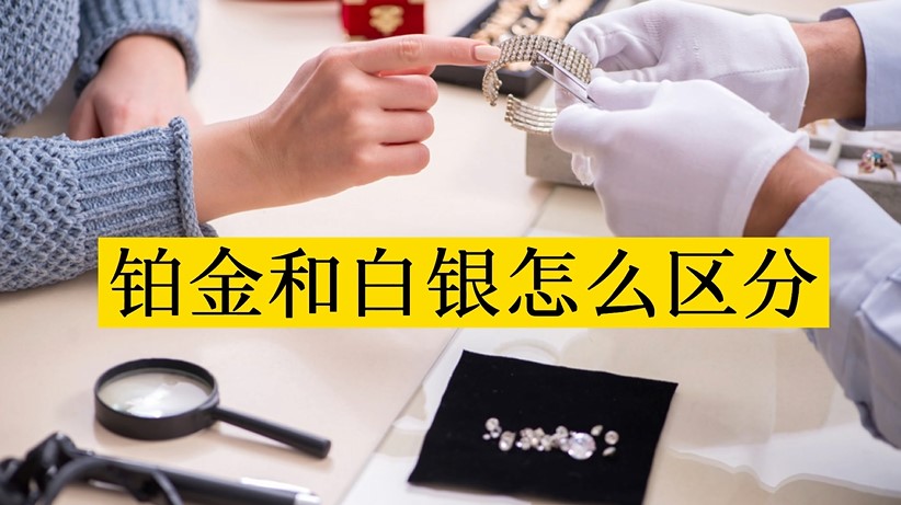 铂金和白银怎么区分
