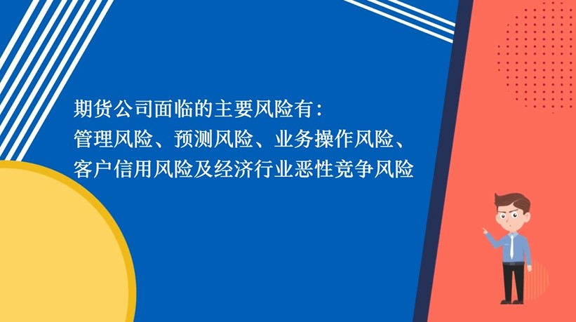 期貨公司風(fēng)險有哪些?