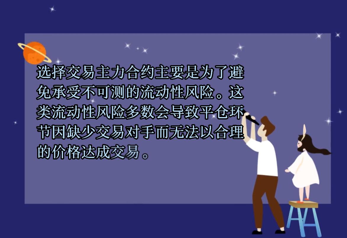 期貨交易為什么要選主力合約?