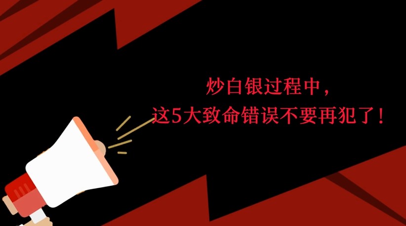 炒白银常犯的5大致命错误