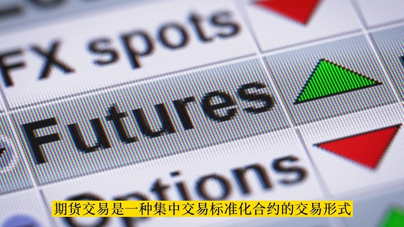 現(xiàn)貨交易和期貨交易的區(qū)別