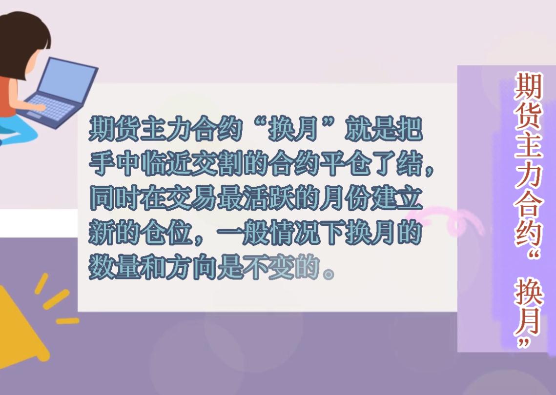 什么是期貨主力合約換月 換月有什么規(guī)律?