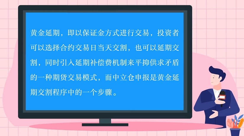 黃金延期“中立倉”指什么？