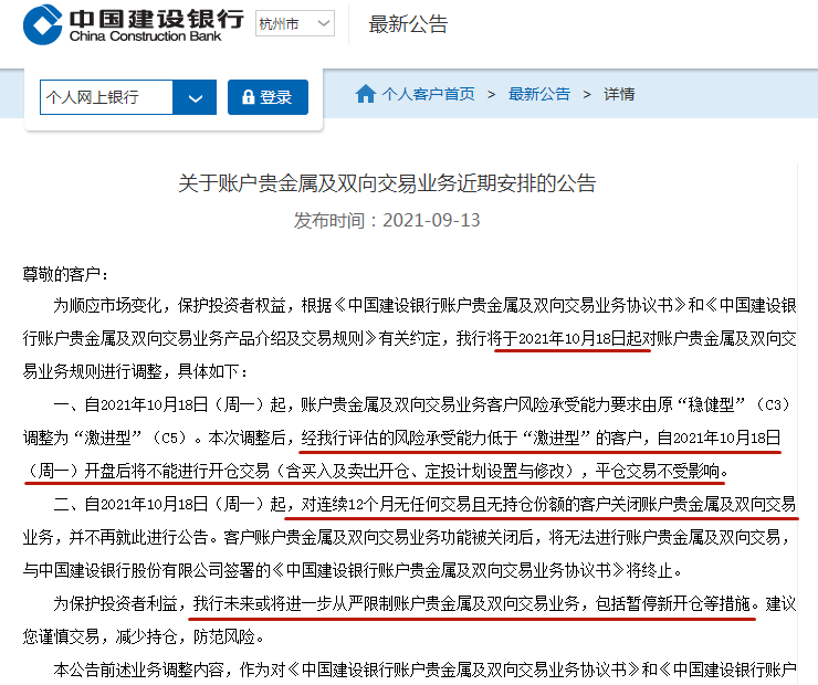 建設(shè)銀行從嚴限制賬戶貴金屬及雙向交易業(yè)務(wù) 未來或暫停新開倉!
