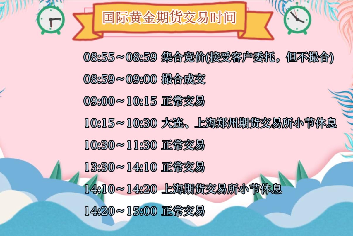 什么是黄金期货交易时间 1b9959ffaf004fd523c7df15d074b2c8.jpg?_=1632646178029
