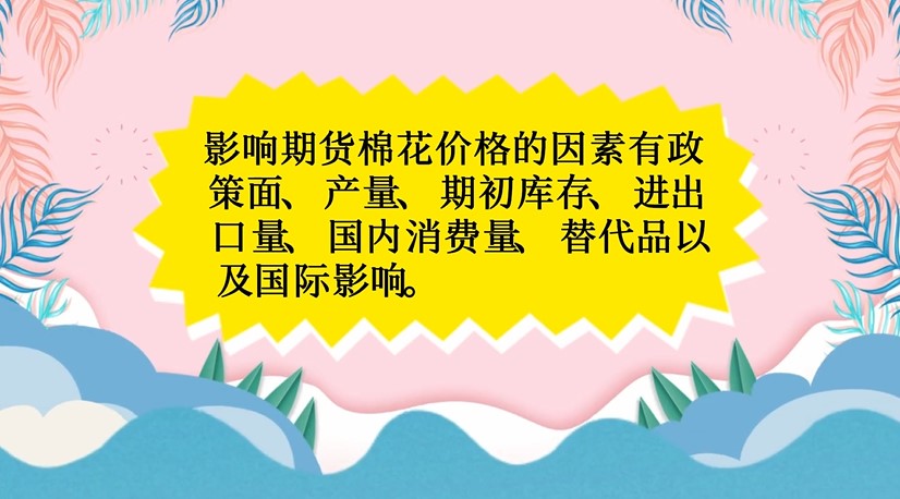 哪些因素會(huì)影響棉花期貨價(jià)格
