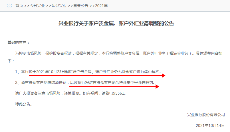 興業(yè)銀行將集中解約賬戶貴金屬無持倉客戶 后續(xù)對有剩余持倉客戶集中平倉