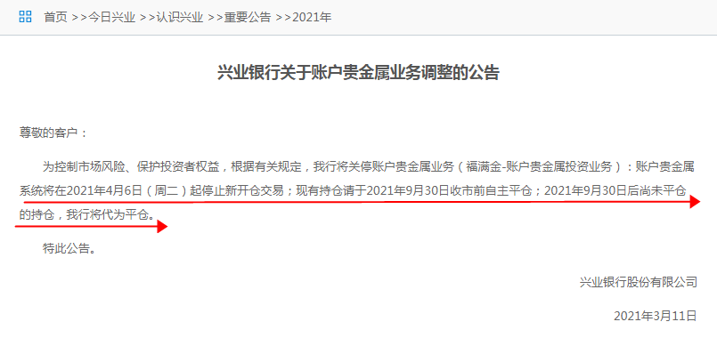 興業(yè)銀行將集中解約賬戶貴金屬無持倉客戶 后續(xù)對有剩余持倉客戶集中平倉