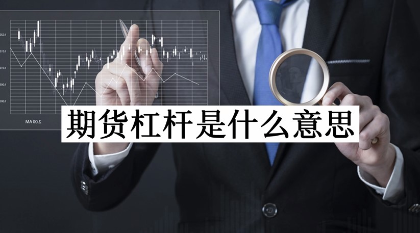 期貨杠桿是什么意思