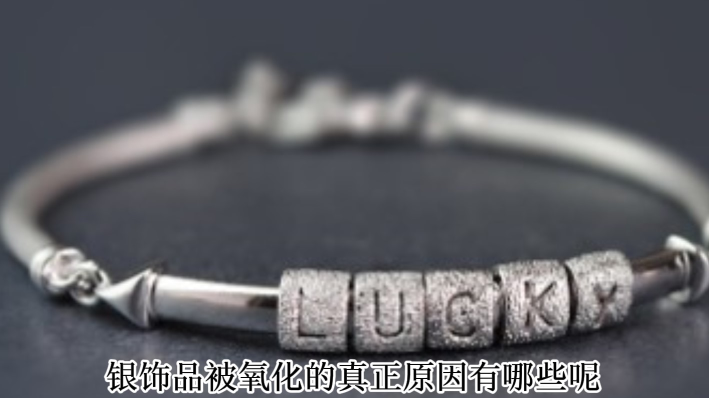 银手链为什么会变黄?